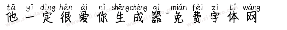 他一定很爱你生成器字体转换