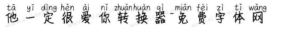 他一定很爱你转换器字体转换