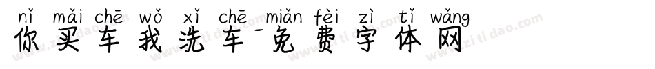 你买车我洗车字体转换
