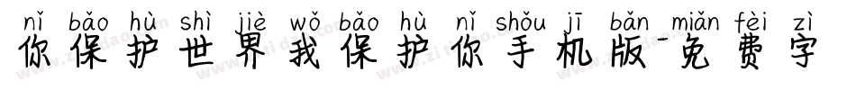 你保护世界我保护你手机版字体转换