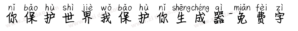 你保护世界我保护你生成器字体转换