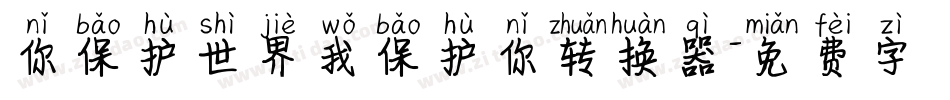 你保护世界我保护你转换器字体转换