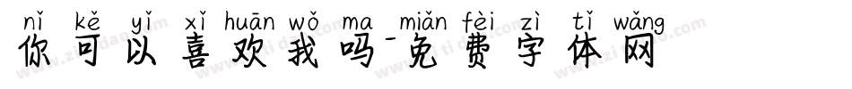 你可以喜欢我吗字体转换