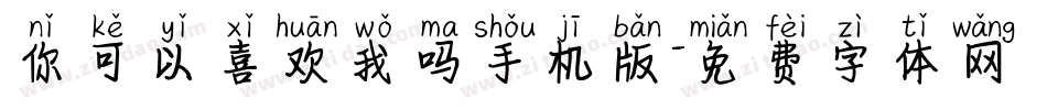 你可以喜欢我吗手机版字体转换