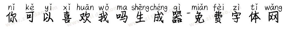 你可以喜欢我吗生成器字体转换