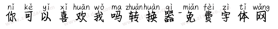 你可以喜欢我吗转换器字体转换