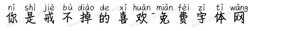 你是戒不掉的喜欢字体转换