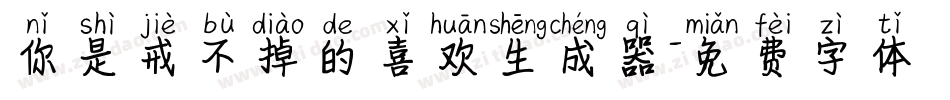你是戒不掉的喜欢生成器字体转换