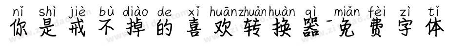 你是戒不掉的喜欢转换器字体转换