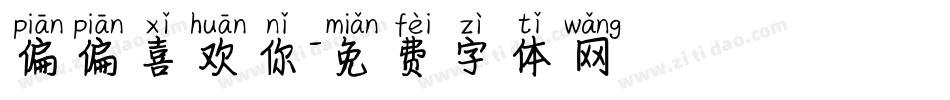 偏偏喜欢你字体转换