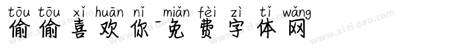偷偷喜欢你字体转换