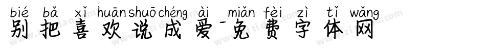 别把喜欢说成爱字体转换