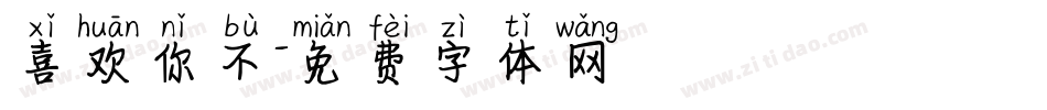 喜欢你不字体转换