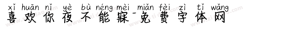 喜欢你夜不能寐字体转换