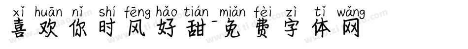 喜欢你时风好甜字体转换