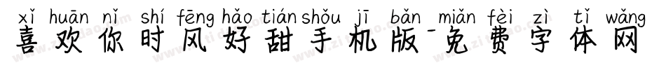 喜欢你时风好甜手机版字体转换