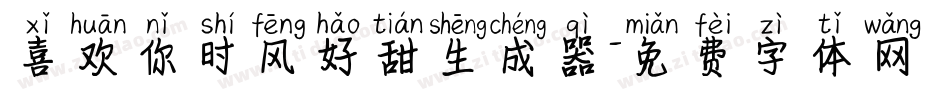 喜欢你时风好甜生成器字体转换