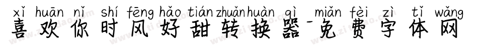 喜欢你时风好甜转换器字体转换