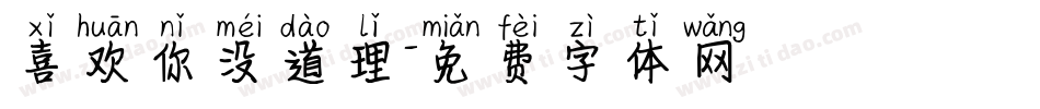 喜欢你没道理字体转换