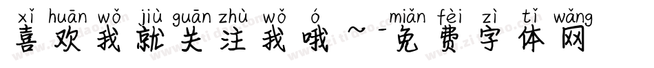 喜欢我就关注我哦～字体转换