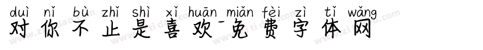 对你不止是喜欢字体转换