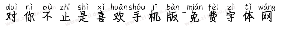 对你不止是喜欢手机版字体转换