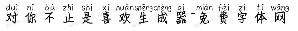 对你不止是喜欢生成器字体转换