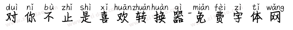 对你不止是喜欢转换器字体转换