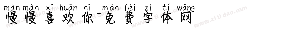 慢慢喜欢你字体转换