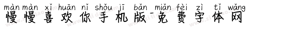 慢慢喜欢你手机版字体转换