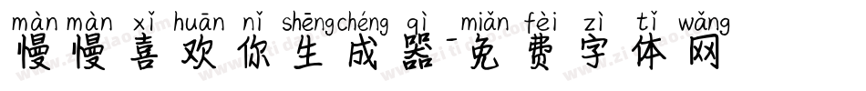 慢慢喜欢你生成器字体转换