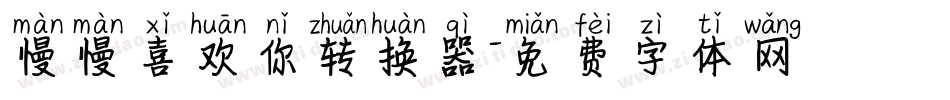 慢慢喜欢你转换器字体转换