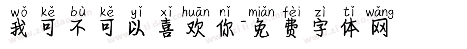 我可不可以喜欢你字体转换