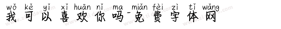 我可以喜欢你吗字体转换
