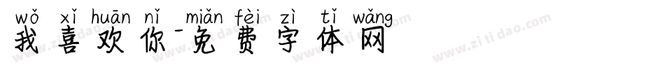我喜欢你字体转换