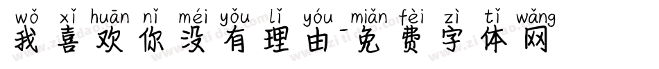 我喜欢你没有理由字体转换