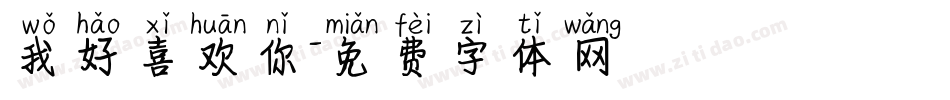 我好喜欢你字体转换