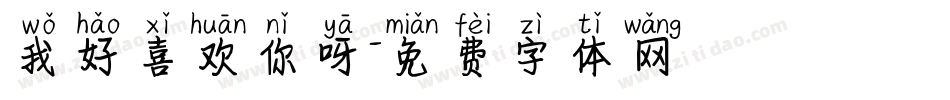 我好喜欢你呀字体转换