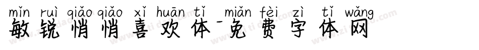 敏锐悄悄喜欢体字体转换