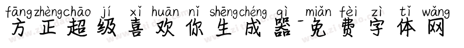 方正超级喜欢你生成器字体转换