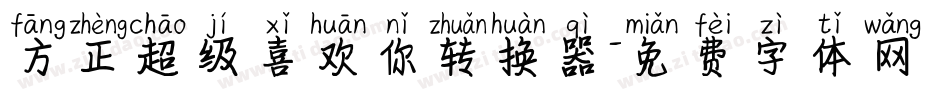 方正超级喜欢你转换器字体转换