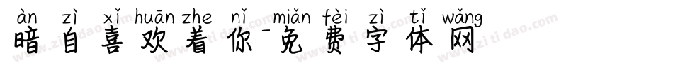 暗自喜欢着你字体转换