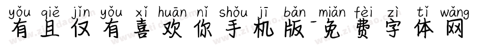 有且仅有喜欢你手机版字体转换