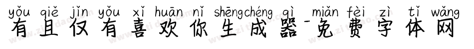 有且仅有喜欢你生成器字体转换