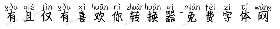 有且仅有喜欢你转换器字体转换