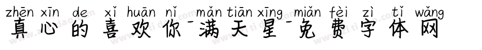 真心的喜欢你-满天星字体转换