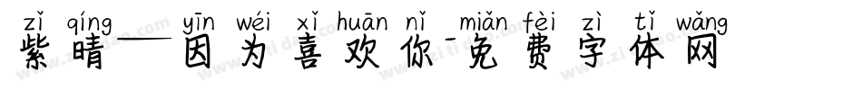紫晴—因为喜欢你字体转换