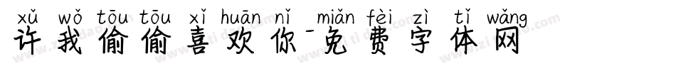 许我偷偷喜欢你字体转换