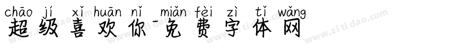 超级喜欢你字体转换