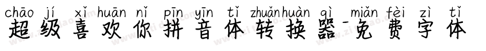 超级喜欢你拼音体转换器字体转换